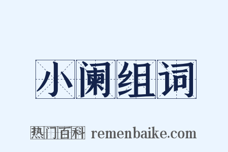 小阑组词是什么意思的图片